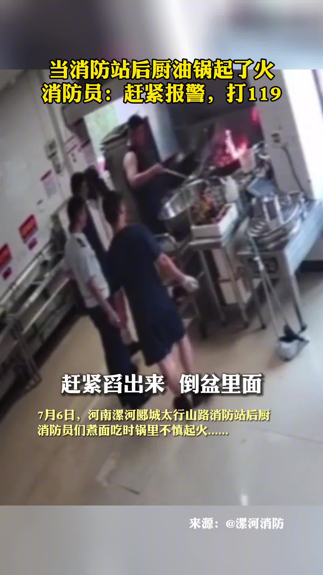 当消防站后厨油锅起了火消防员赶紧报警打119
