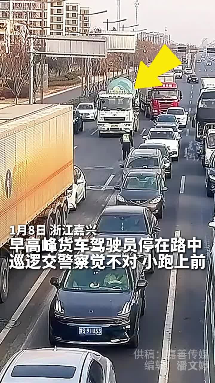 早高峰货车司机脑出血停在路中巡逻交警敏锐察觉从死神手中抢回一命美丽浙江