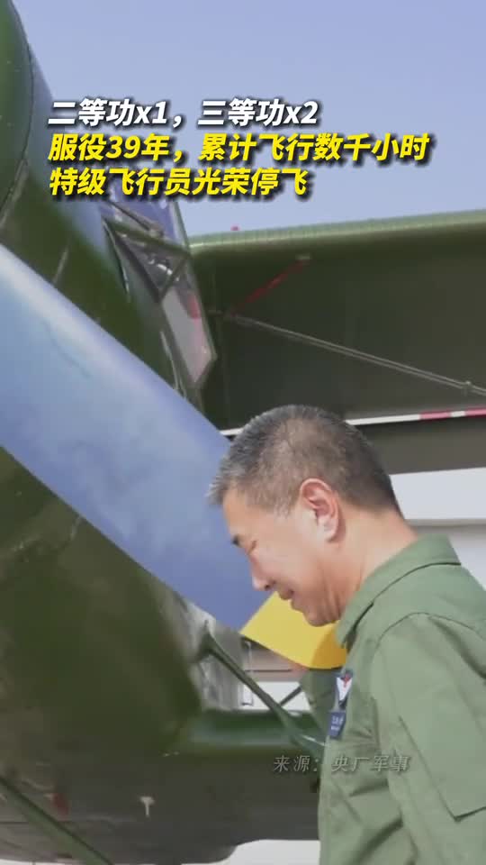 服役39年特级飞行员光荣停飞