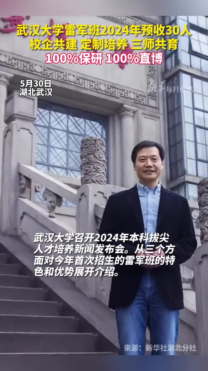 武汉大学雷军班2024年预收30人校企共建定制培养三师共育100保研100直博