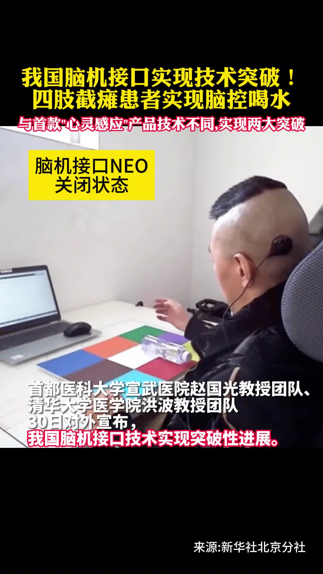 我国脑机接口实现技术突破四肢截瘫患者实现脑控喝水