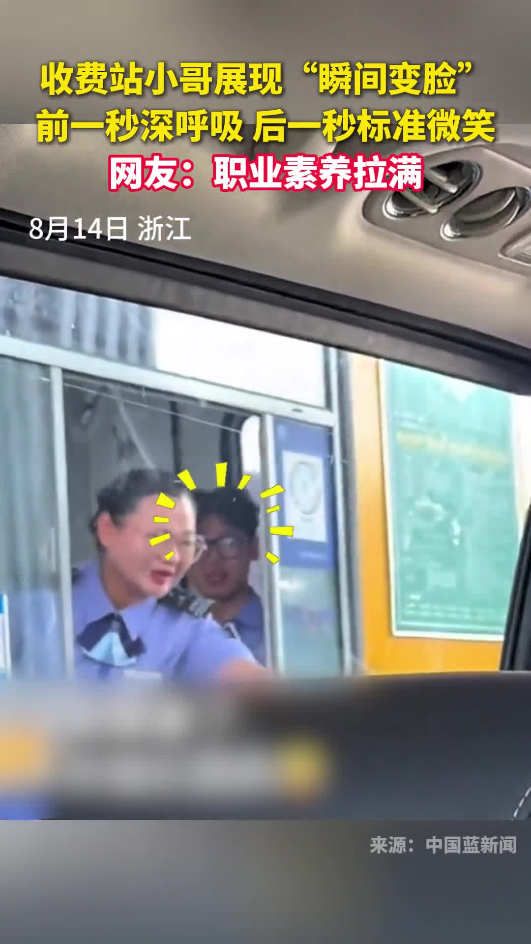 收费站小哥展现瞬间变脸前一秒深呼吸后一秒标准微笑网友职业素养拉满