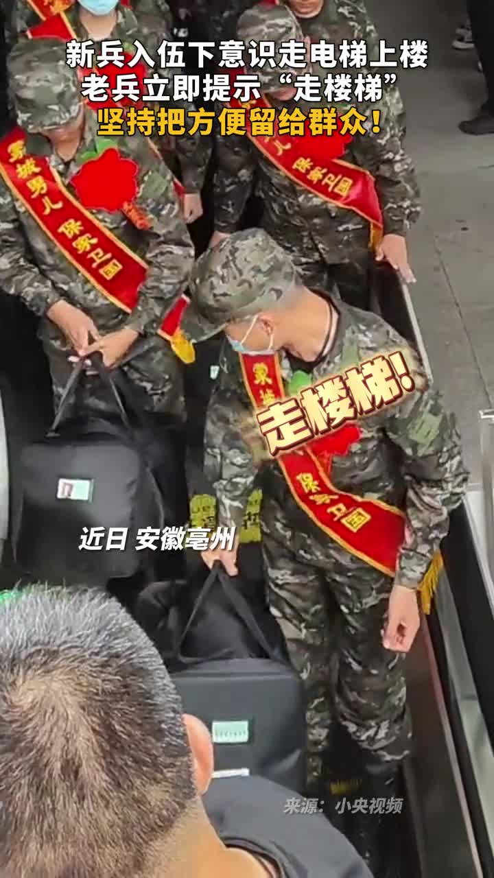 新兵入伍下意识走电梯上楼老兵立即提示走楼梯坚持把方便留给群众
