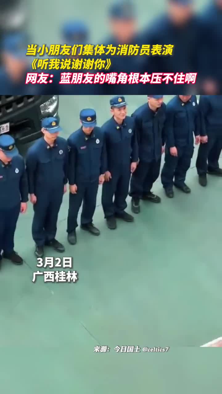 当小朋友们集体为消防员表演听我说谢谢你网友蓝朋友的嘴角根本压不住啊