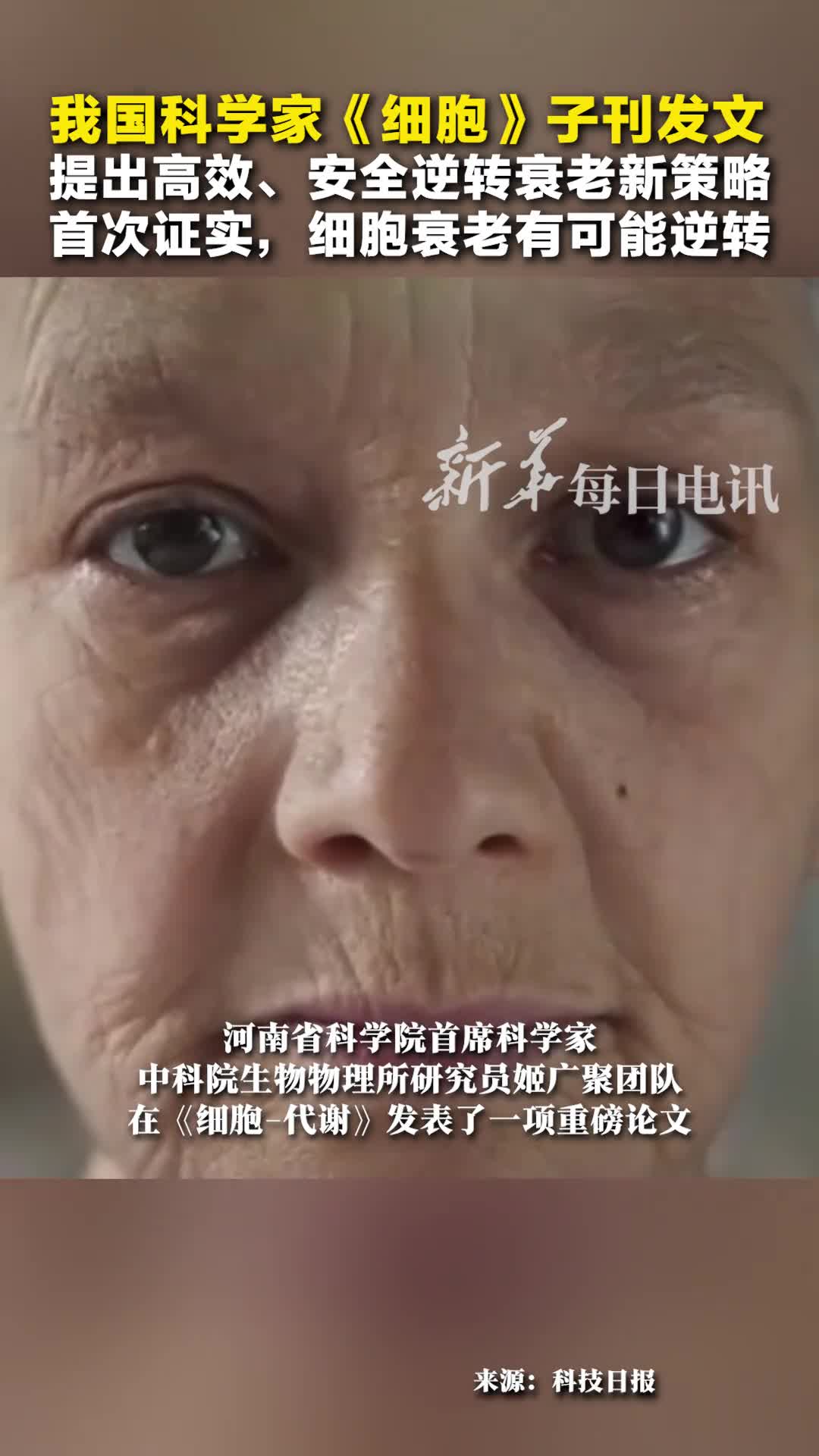 我国科学家细胞子刊发文提出高效安全逆转衰老新策略首次证实细胞衰老有可能逆转