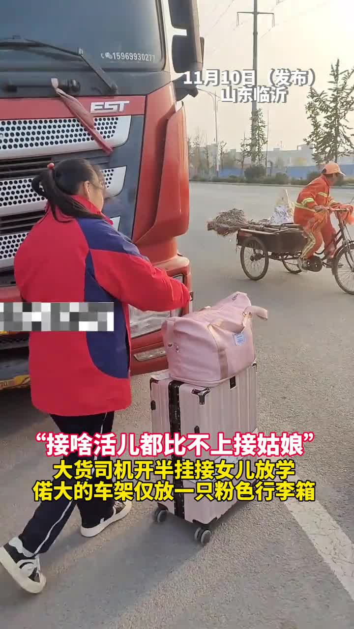 接啥活儿都比不上接姑娘大货司机开半挂接女儿放学偌大的车架仅放一只粉色行李箱