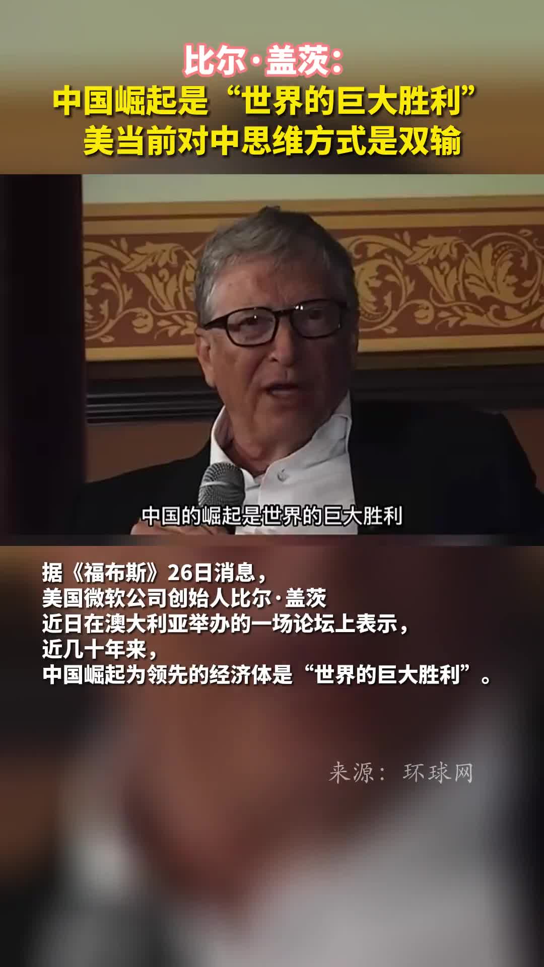 比尔盖茨中国崛起是世界的巨大胜利美当前对中思维方式是双输