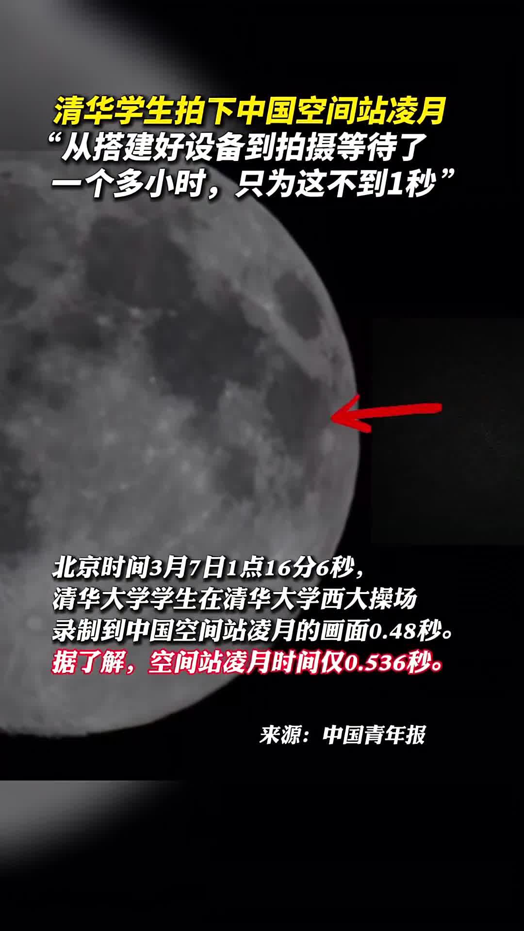 清华学生拍下中国空间站凌月从搭建好设备到拍摄等待了一个多小时只为这不到1秒