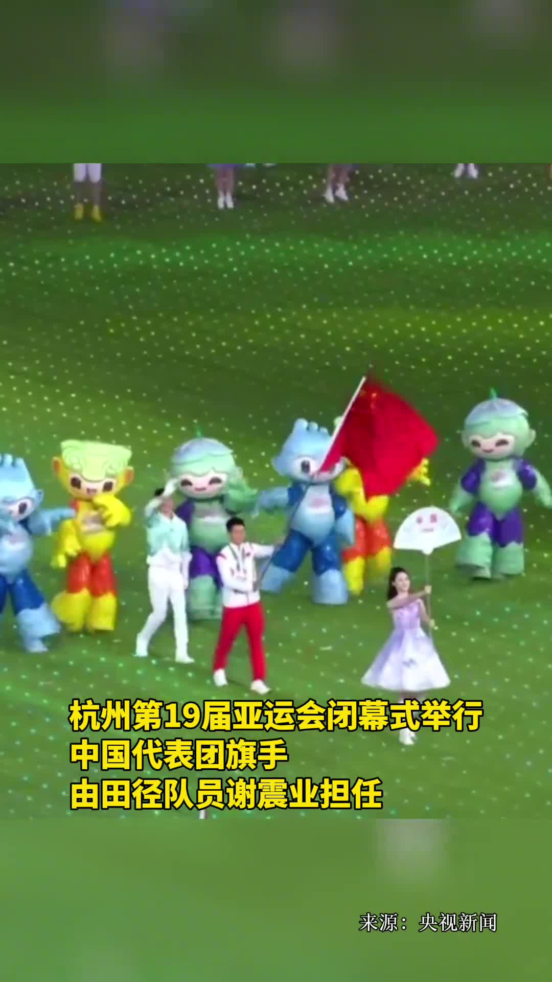 杭州第19届亚运会闭幕式举行中国代表团旗手由田径队员谢震业担任