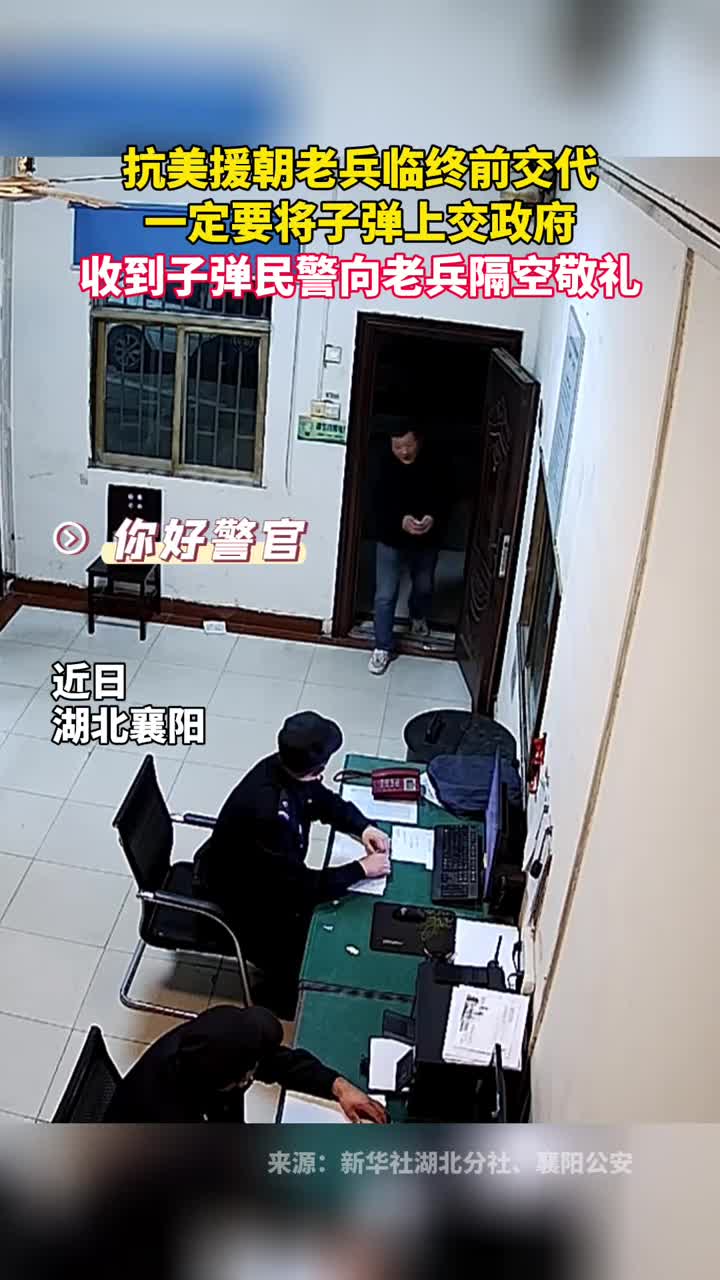 抗美援朝老兵临终前交代一定要将子弹上交政府收到子弹民警向老兵隔空敬礼