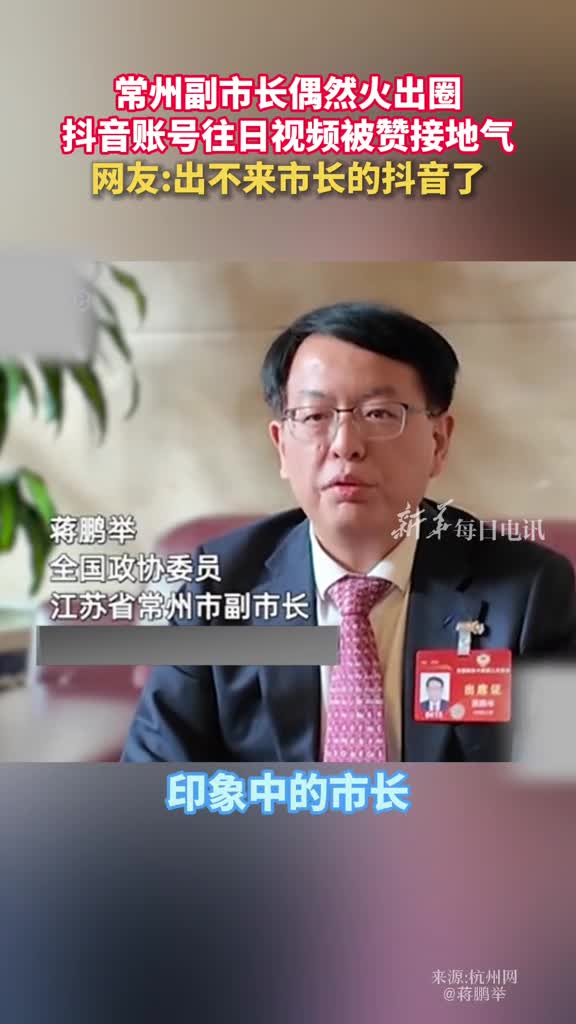 常州副市长偶然火出圈抖音账号往日视频被赞接地气网友出不来市长的抖音了