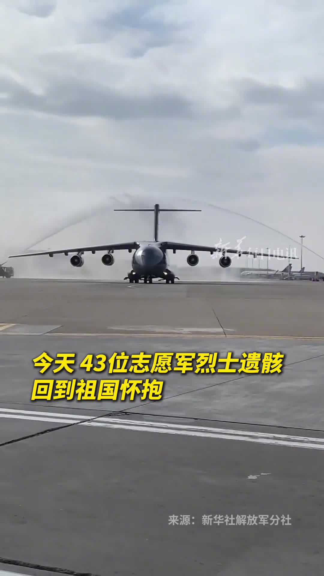 沈阳桃仙国际机场以过水门最高礼遇迎志愿军烈士