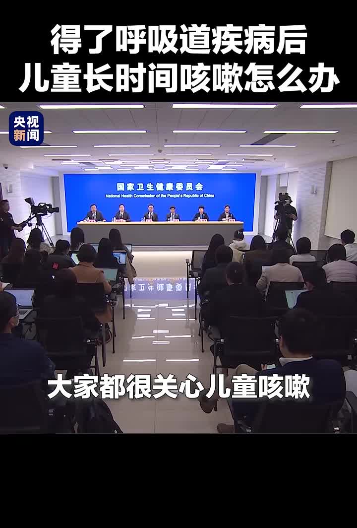 得了呼吸道疾病后儿童长时间咳嗽怎么办专家介绍缓解妙招央视新闻