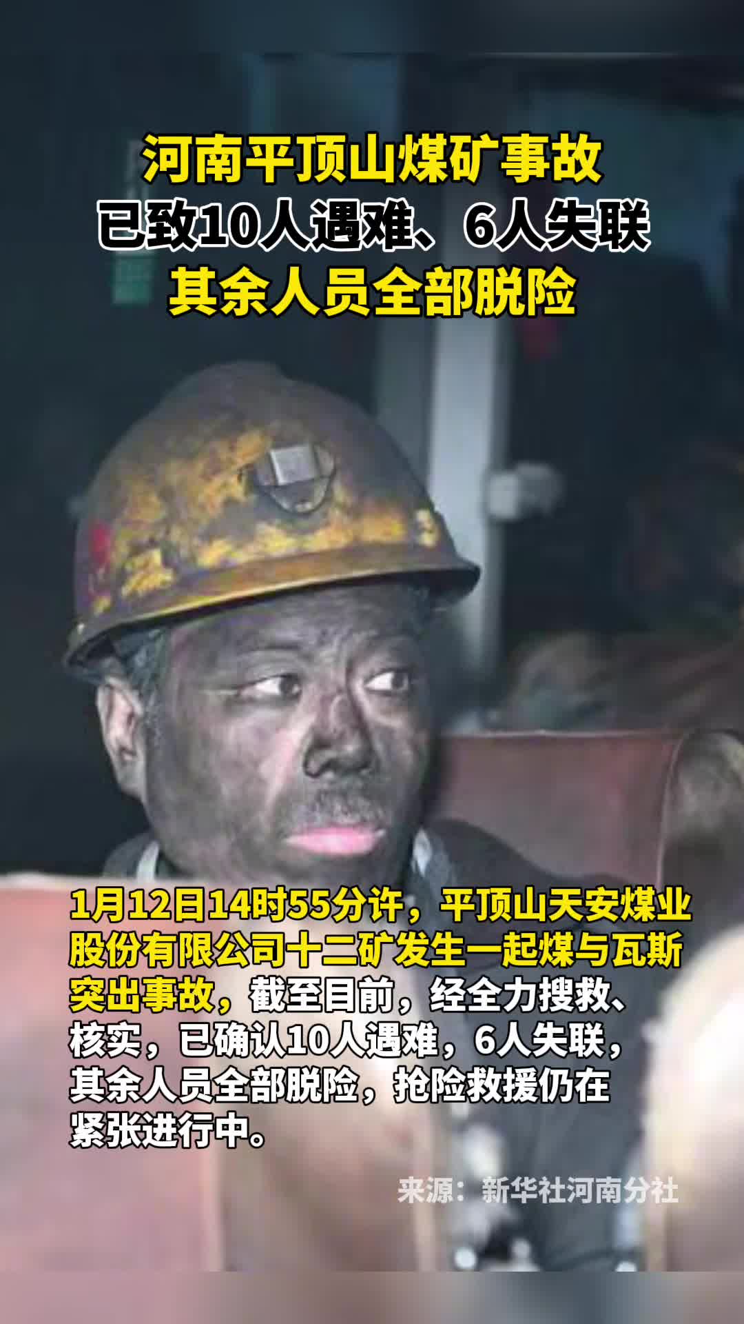 河南平顶山煤矿事故已致10人遇难6人失联