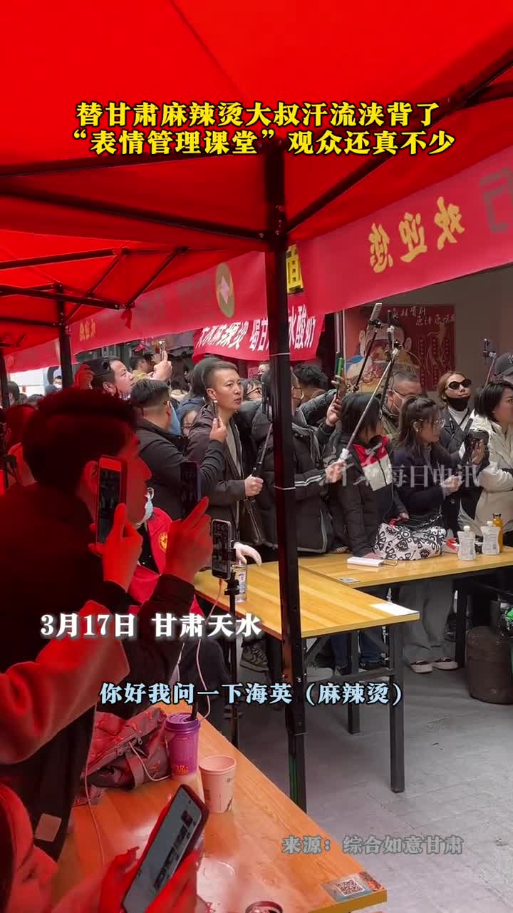 替甘肃麻辣烫大叔汗流浃背了表情管理课堂观众还真不少