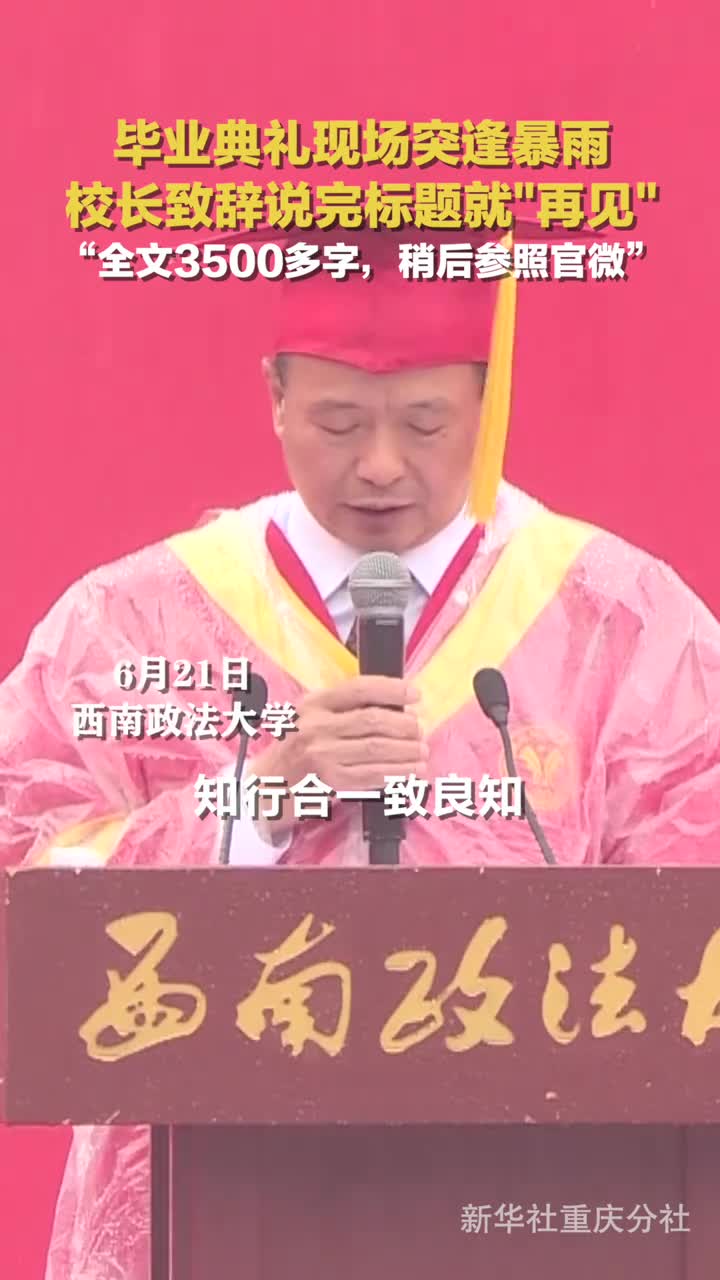 毕业典礼现场突逢暴雨校长致辞说完标题就再见全文3500多字稍后参照官微