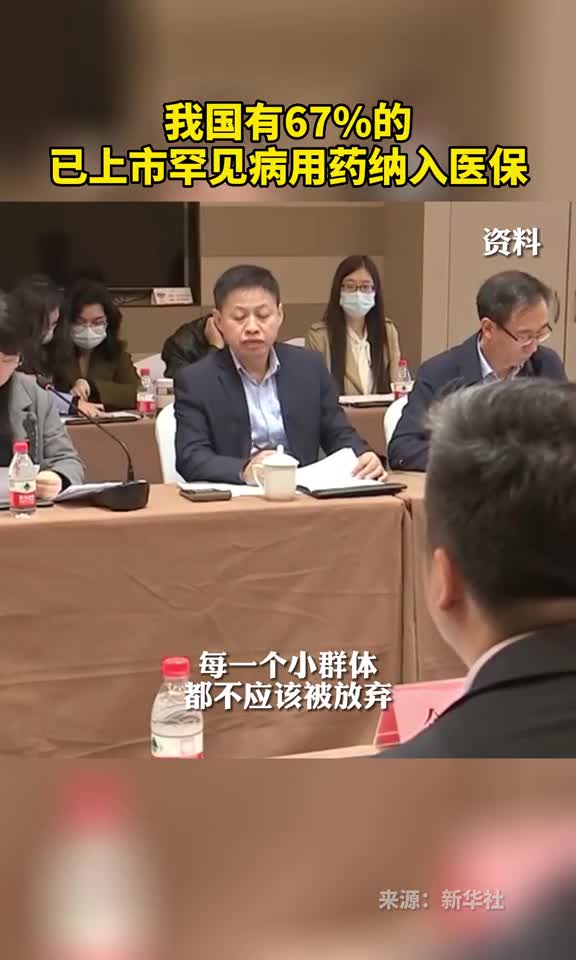 我国有67的已上市罕见病用药纳入医保