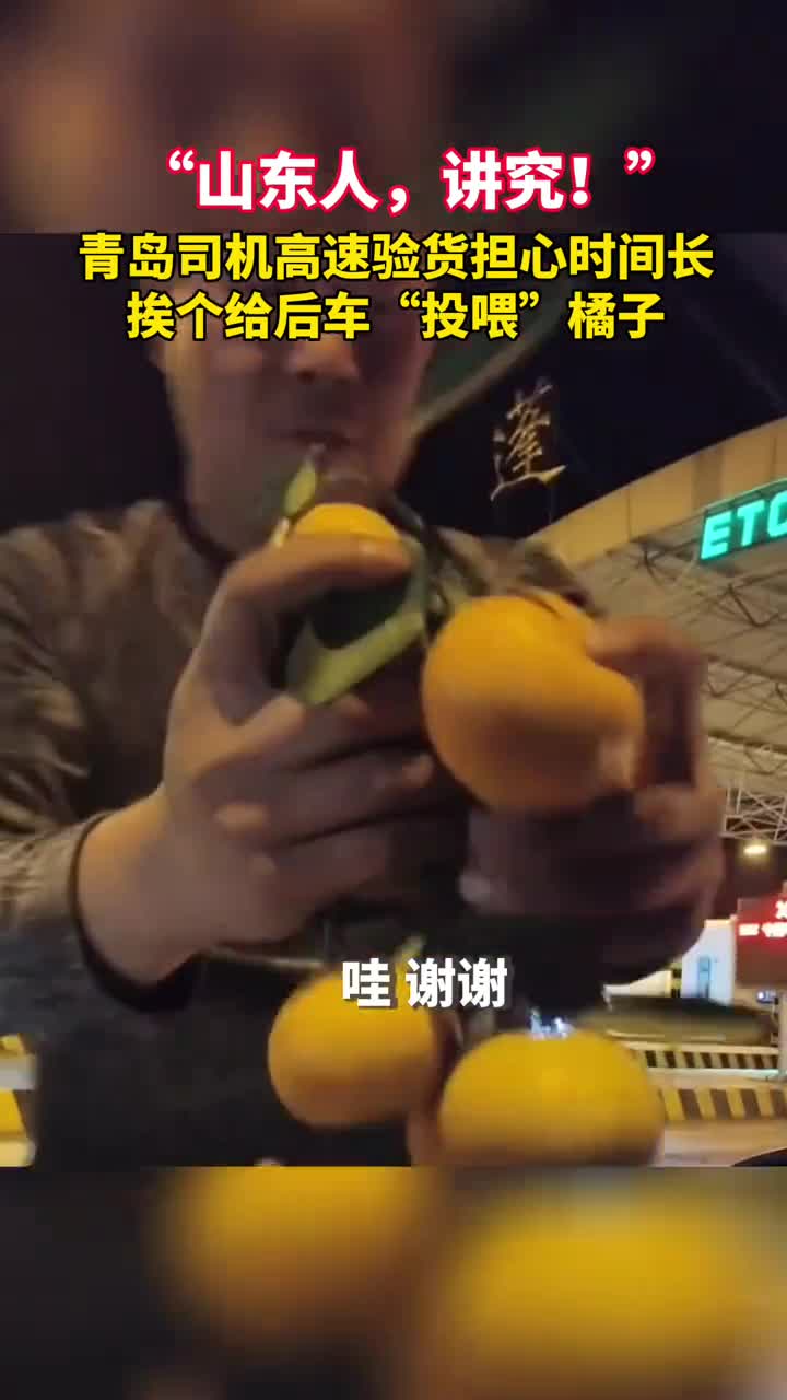 山东人讲究青岛货车司机高速验货担心时间长挨个给后车投喂橘子