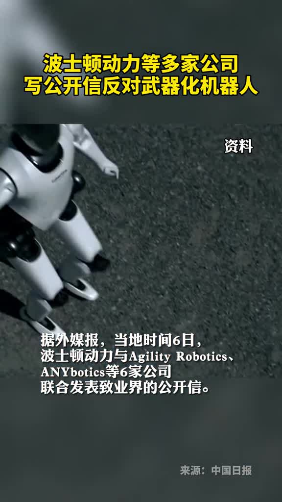 波士顿动力等多家公司写公开信反对武器化机器人