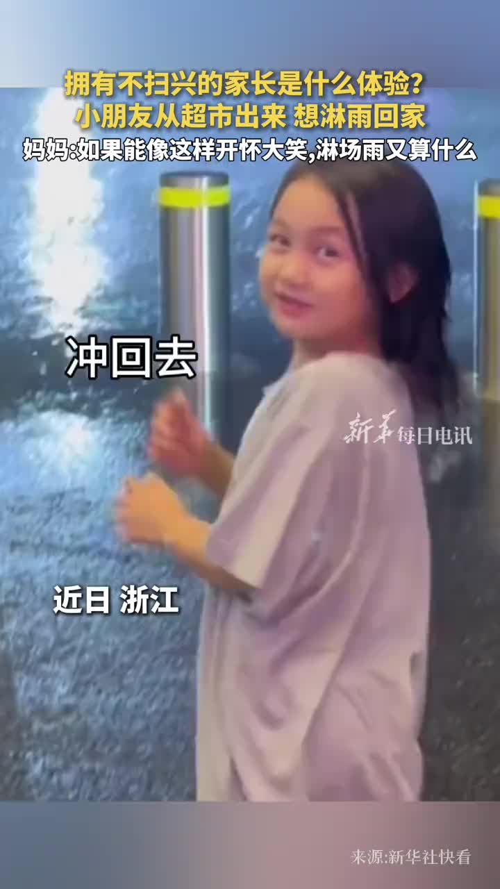 拥有不扫兴的家长是什么体验小朋友从超市出来想淋雨回家妈妈如果能像这样开怀大笑淋场雨又算什么