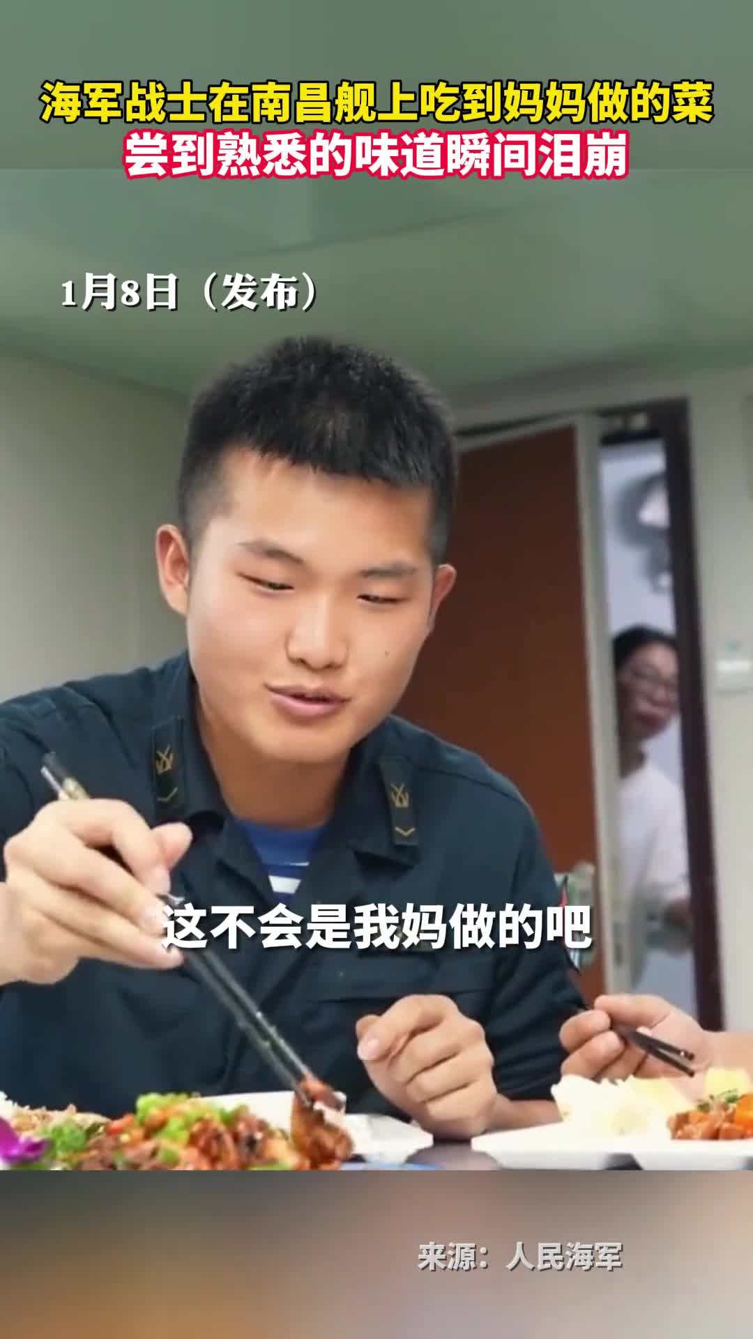 海军战士在南昌舰上吃到妈妈做的菜尝到熟悉的味道瞬间泪崩