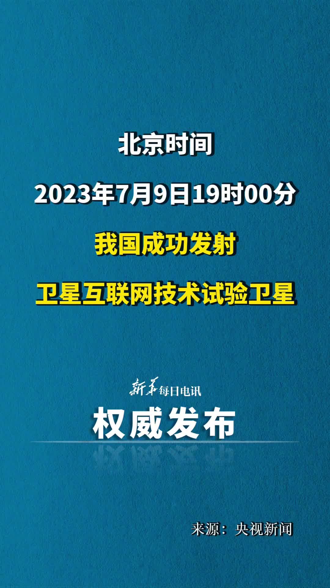 我国成功发射卫星互联网技术试验卫星