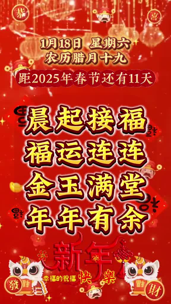 晨起接福福运连连还有11天就要过年了祝您和家人金玉满堂年年有余早安