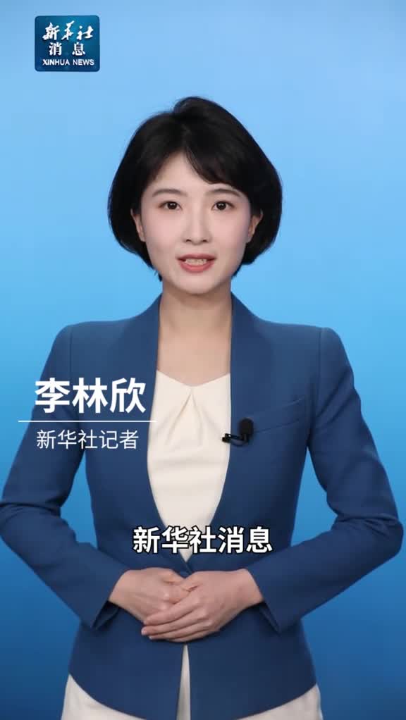 新华社消息全国政协十四届二次会议举行第二次全体会议