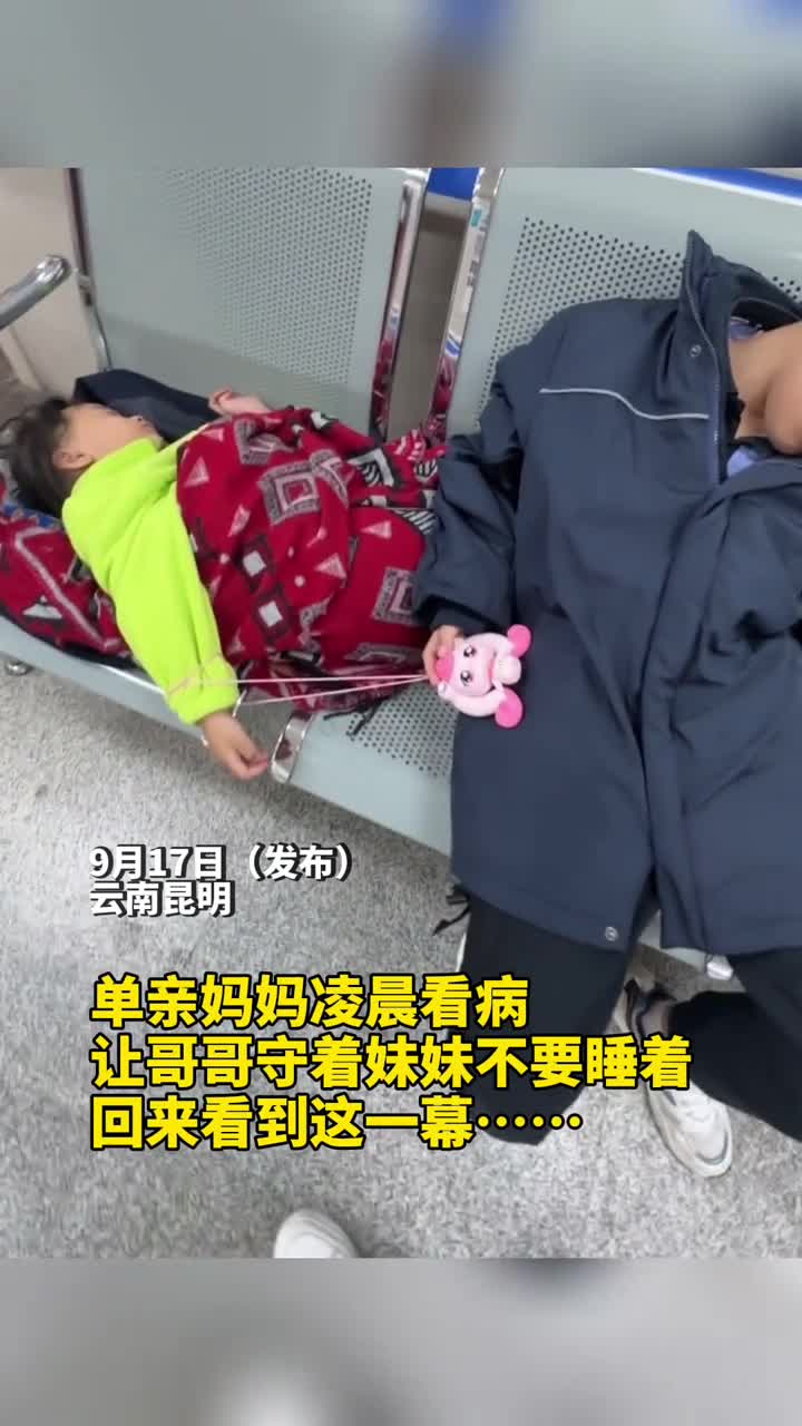 泪目单亲妈妈凌晨看病让哥哥守着妹妹不要睡着回来看到这一幕