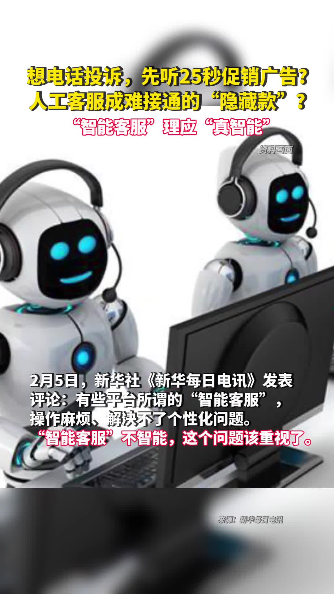 想电话投诉先听25秒促销广告人工客服成难接通的隐藏款智能客服理应真智能