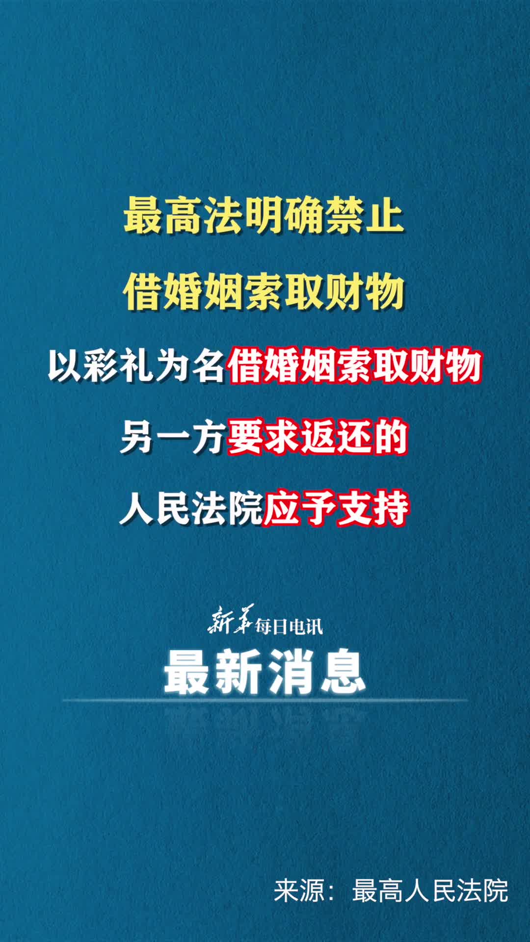 最高法明确禁止借婚姻索取财物