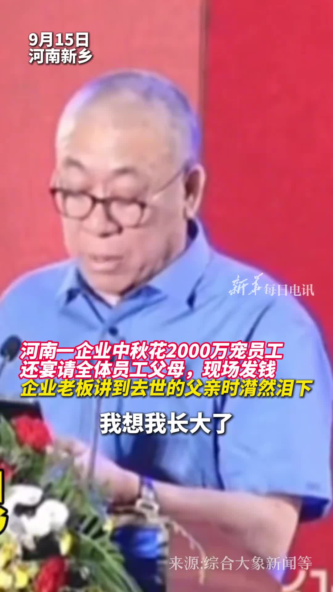 河南一企业中秋花2000万宠员工还宴请全体员工父母现场发钱企业老板讲到去世的父亲时潸然泪下