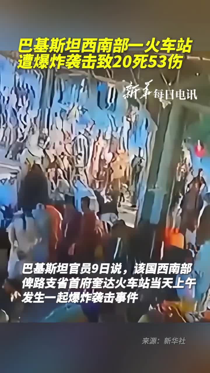 巴基斯坦西南部一火车站遭爆炸袭击致20死53伤