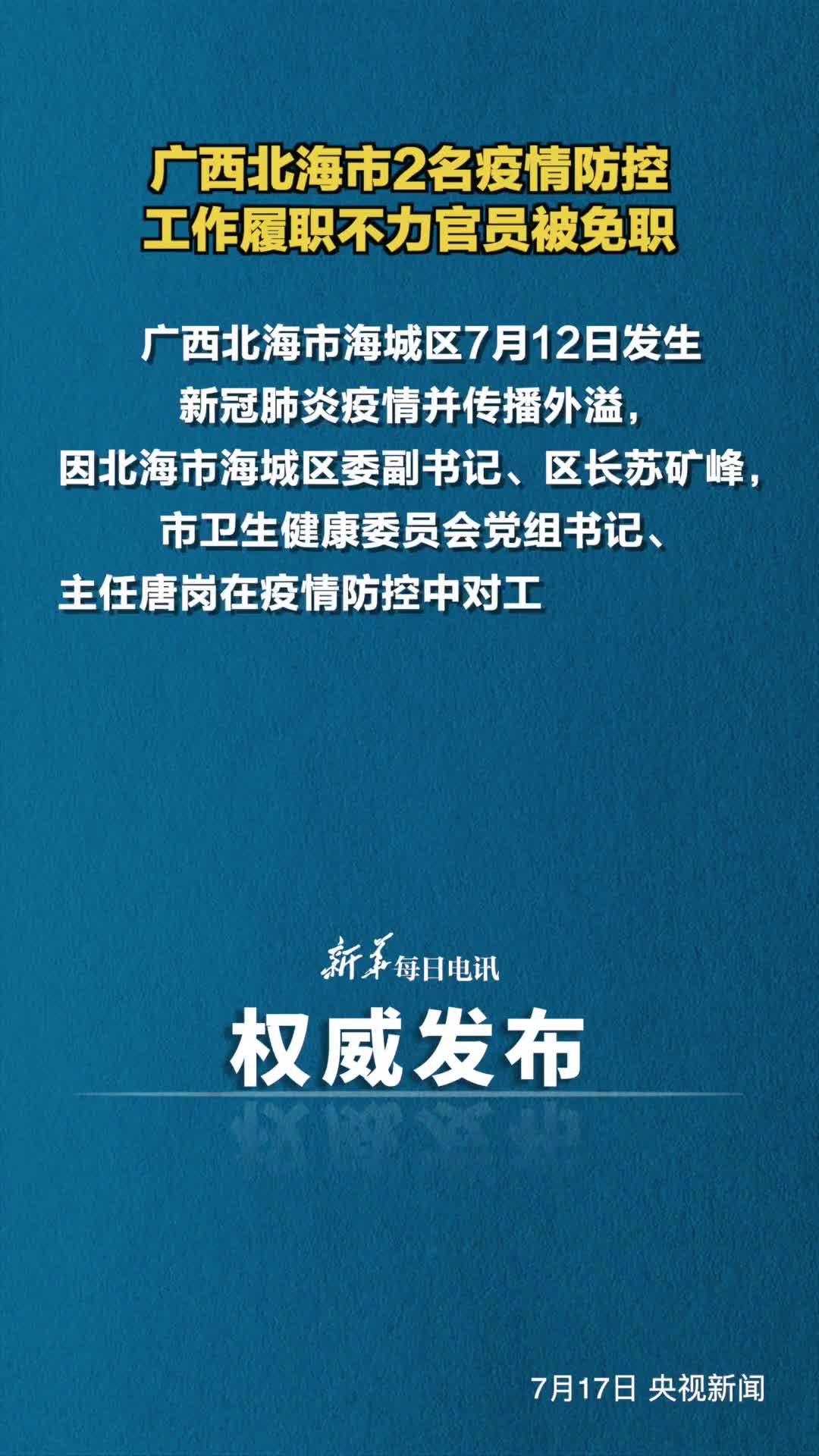 广西北海市2名疫情防控工作履职不力官员被免职