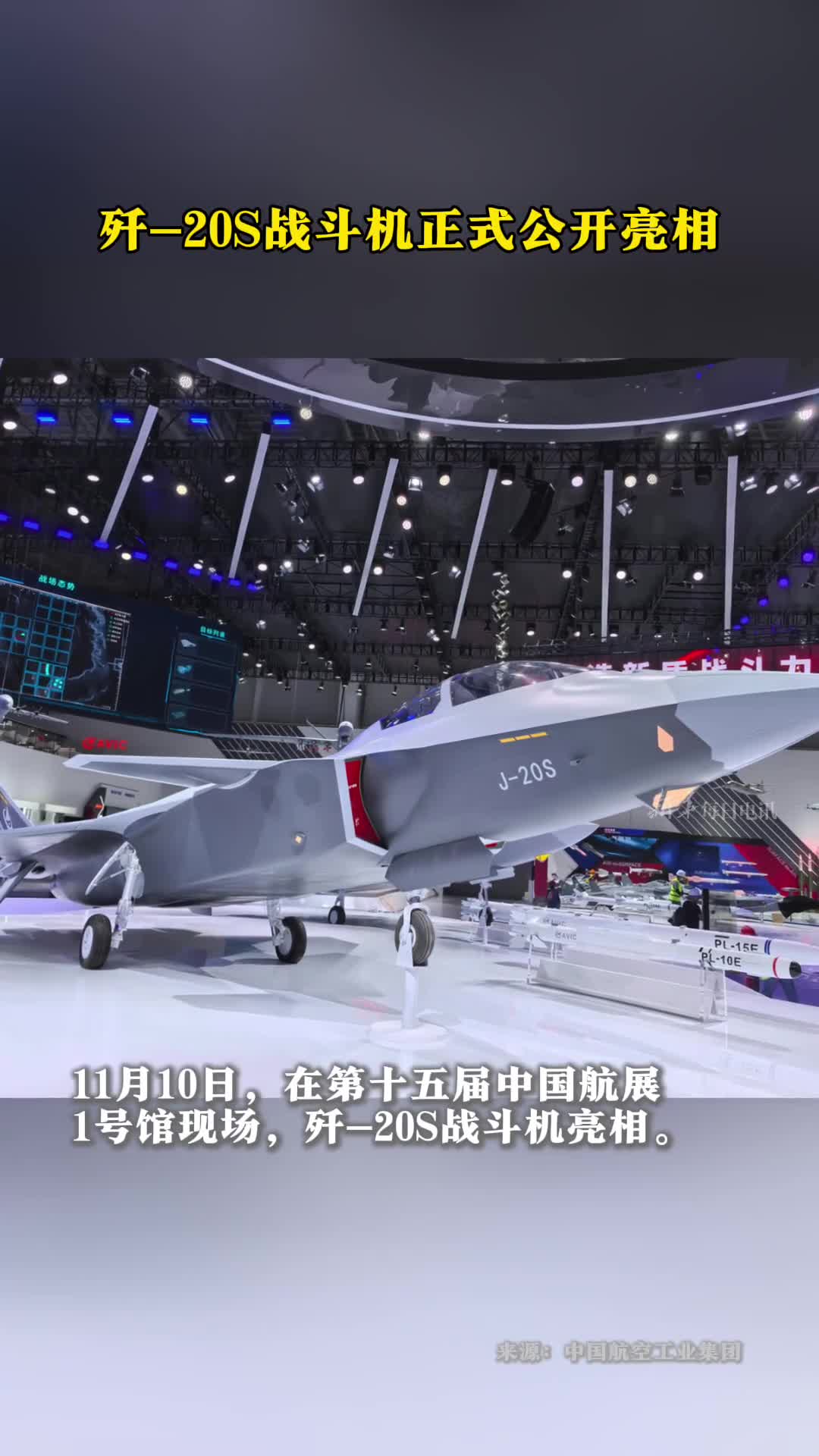 歼20S战斗机正式公开亮相