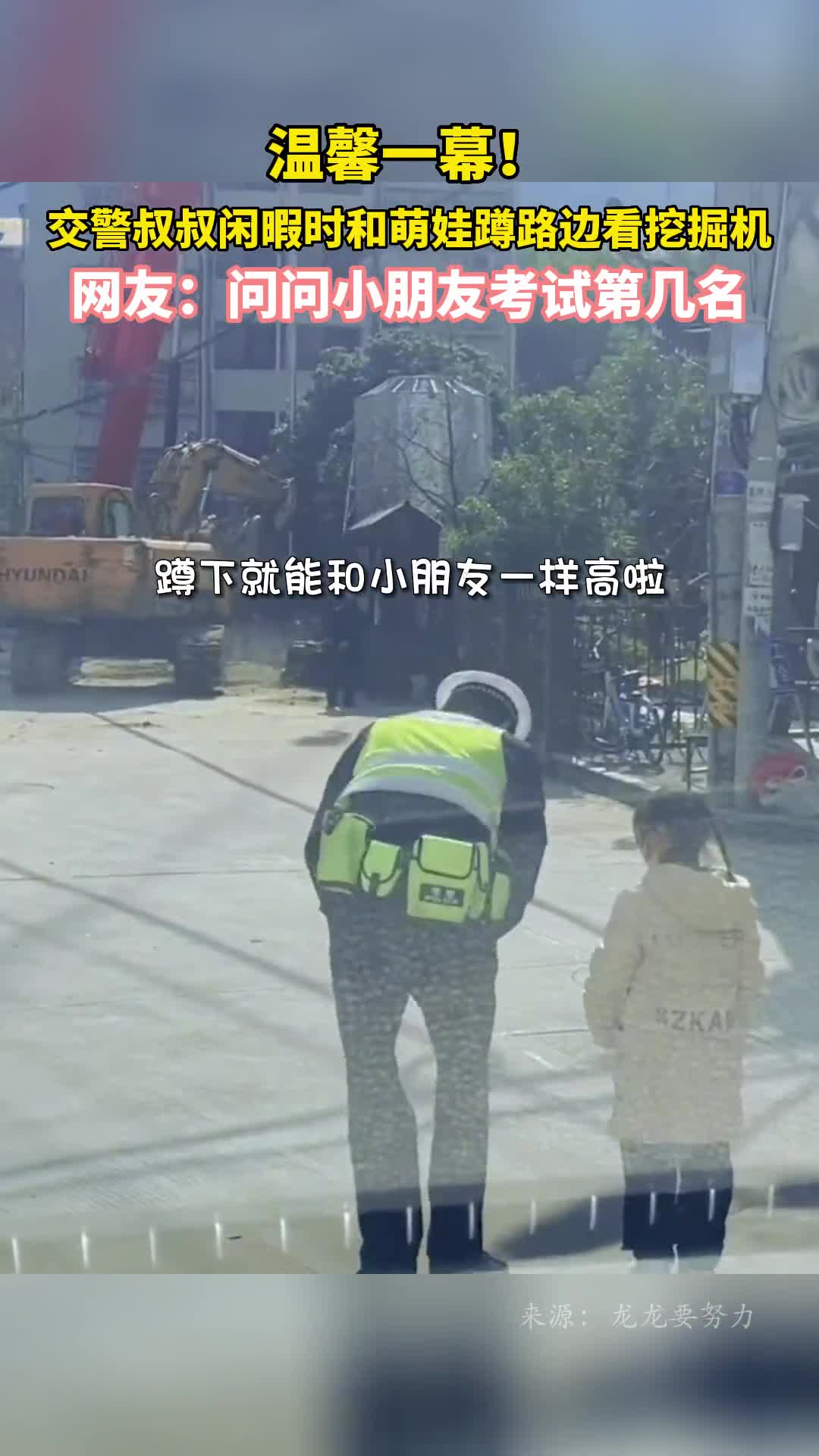 温馨一幕交警叔叔闲暇时和萌娃蹲路边看挖掘机网友问问小朋友考试第几名