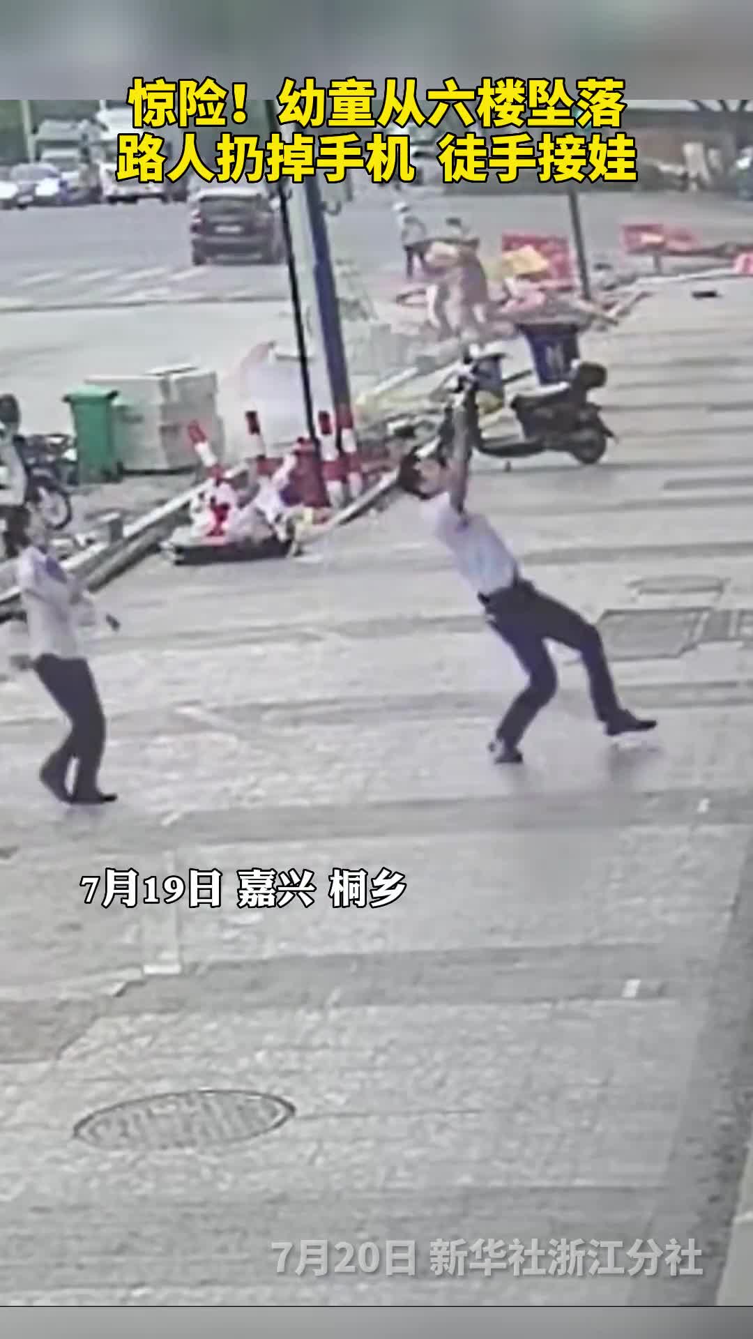 幼童6楼坠落两路人冲上前徒手接娃