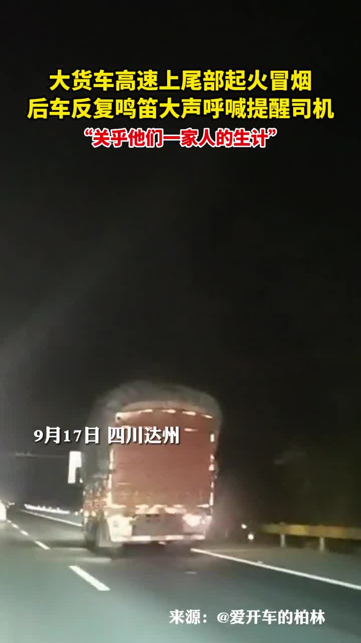 暖心大货车高速上尾部起火冒烟后车反复鸣笛大声呼喊提醒司机
