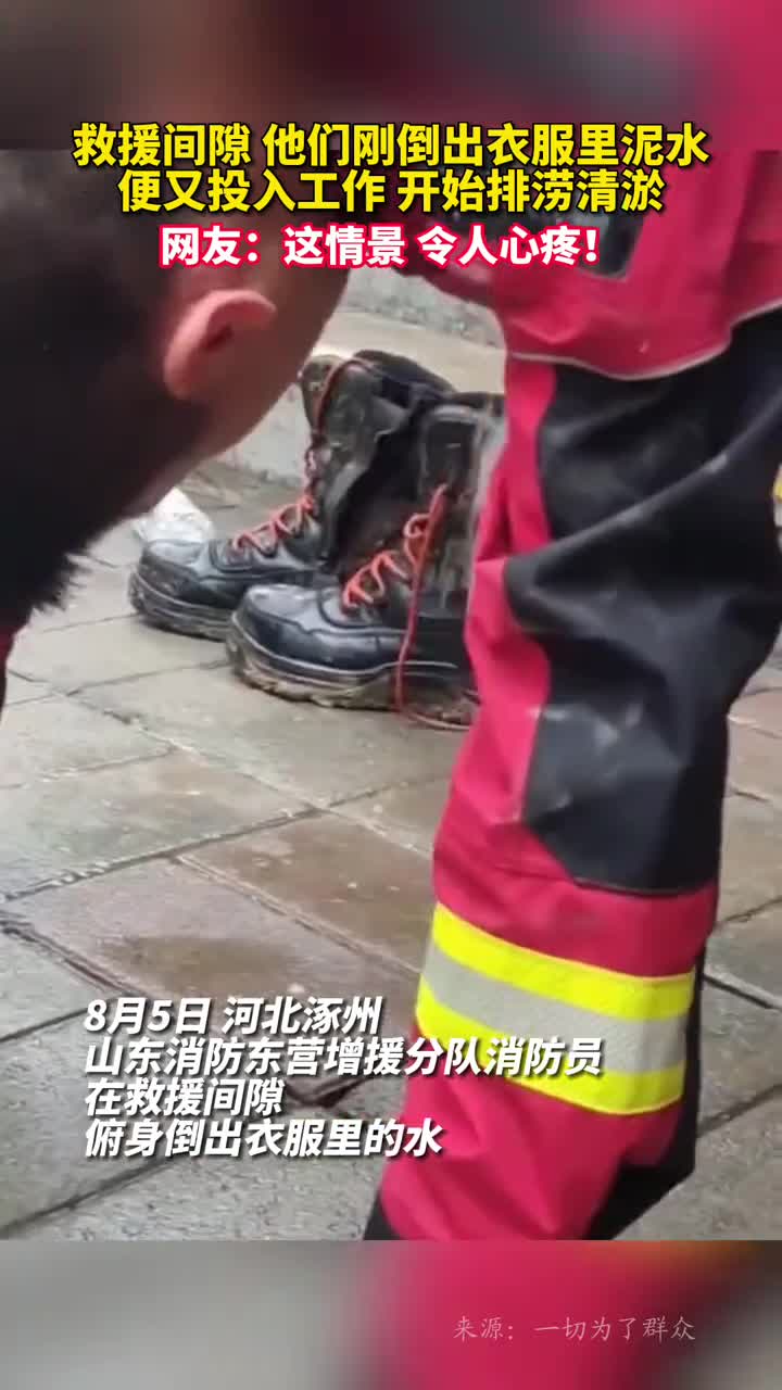 救援间隙他们刚倒出衣服里泥水便又投入工作开始排涝清淤网友这情景令人心疼