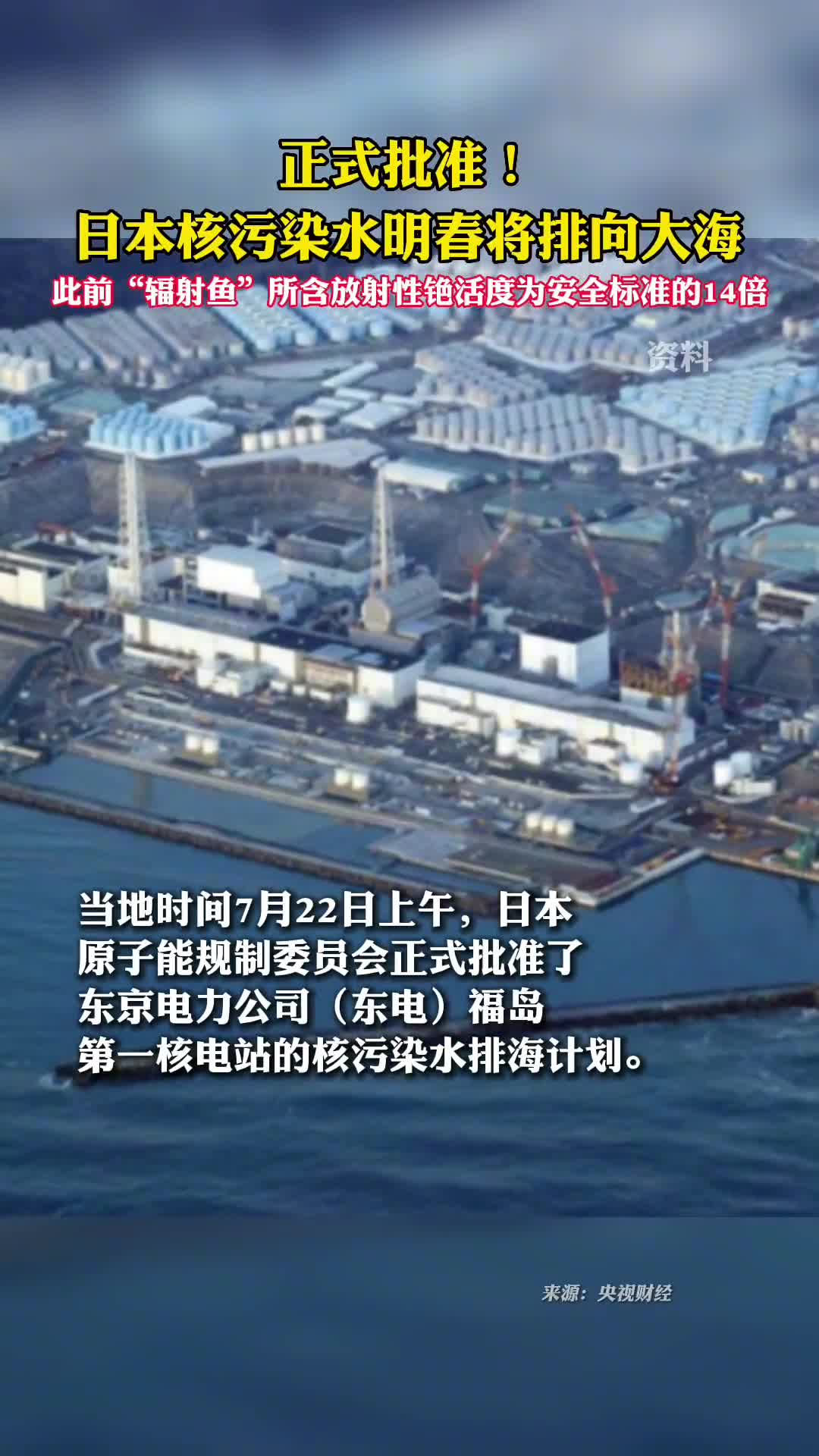 正式批准日本核污染水明春将排向大海此前辐射鱼所含放射性铯活度为安全标准的14倍