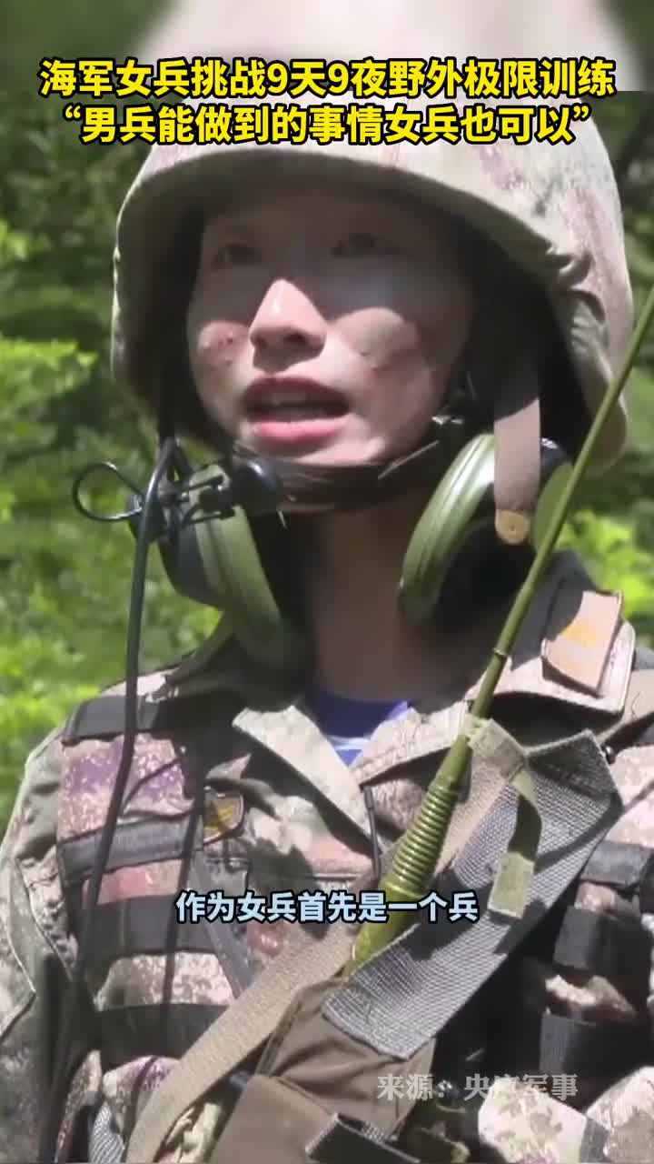 海军女兵挑战9天9夜野外极限训练男兵能做到的事情女兵也可以