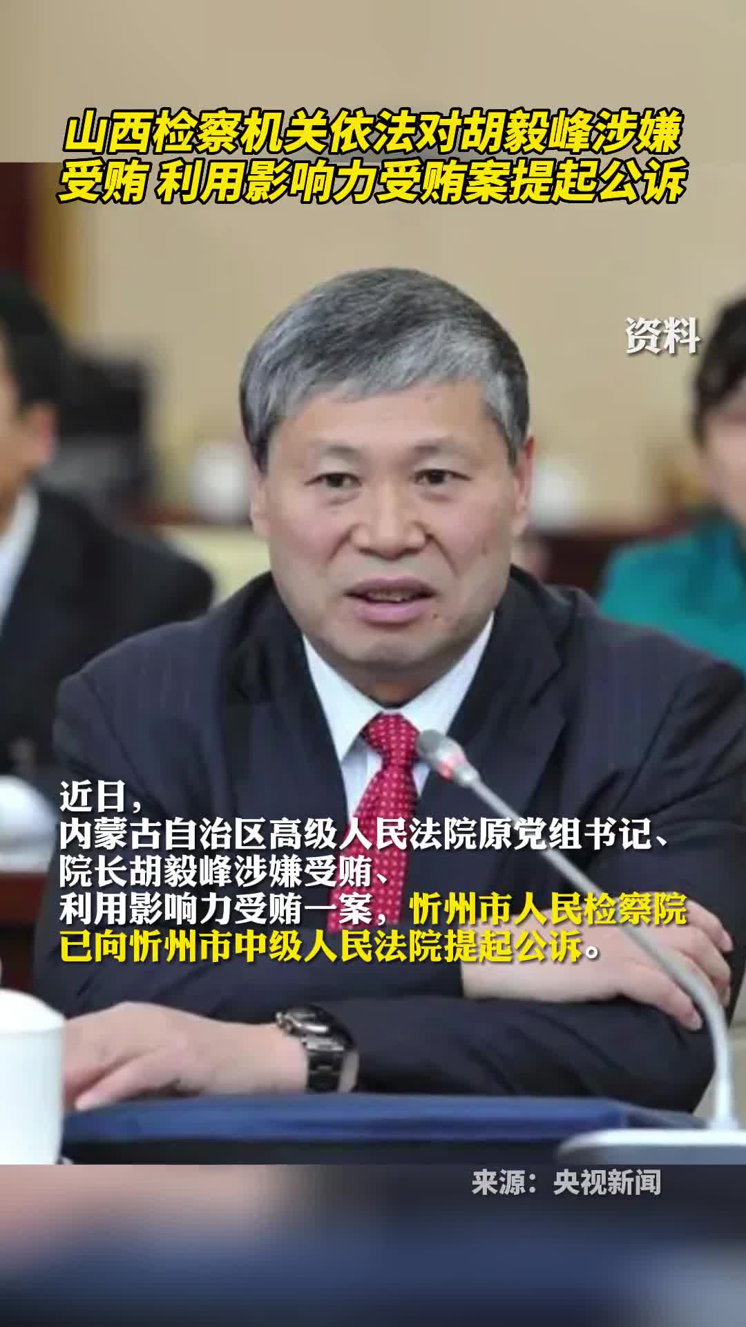 山西检察机关依法对胡毅峰涉嫌受贿利用影响力受贿案提起公诉