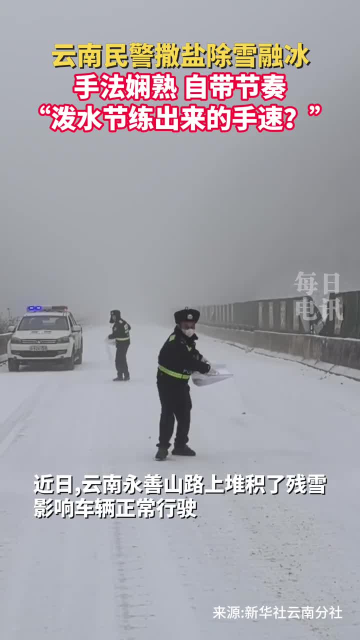 手法娴熟自带节奏云南民警撒盐除雪融冰