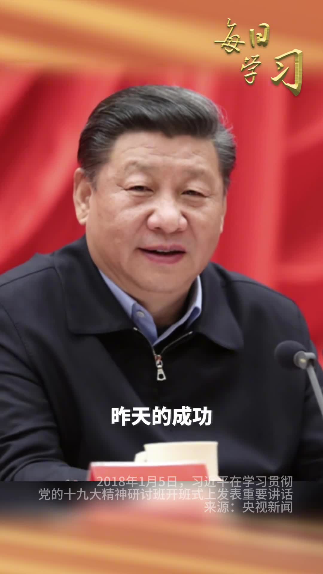 时代是出卷人我们是答卷人人民是阅卷人2018年1月5日习近平在学习贯彻党的十九大精神研讨班开班式上发表重要讲话