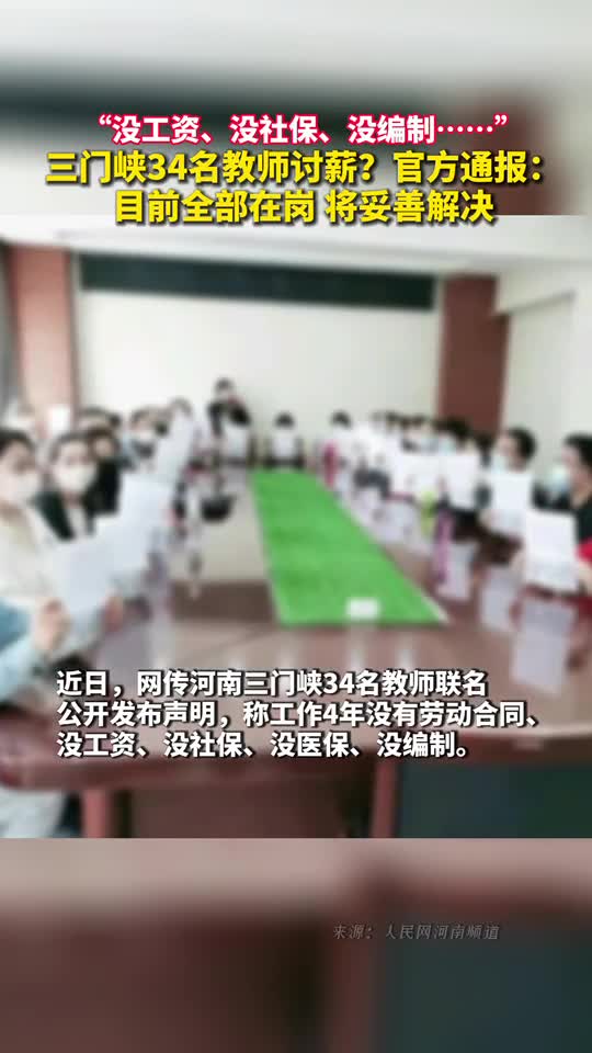 没工资没社保没编制三门峡34名教师讨薪官方通报目前全部在岗将妥善解决
