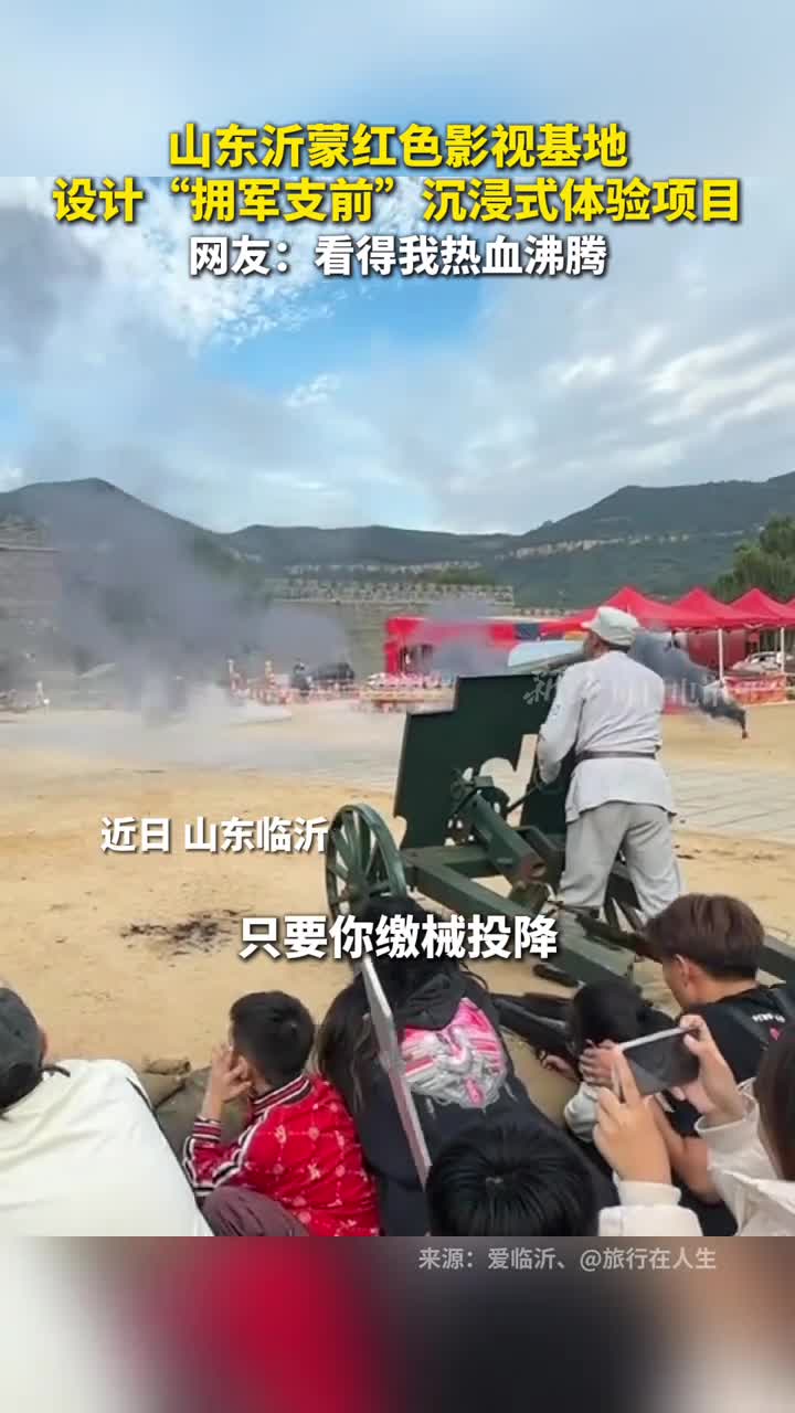 山东沂蒙红色影视基地设计拥军支前沉浸式体验项目网友看得我热血沸腾