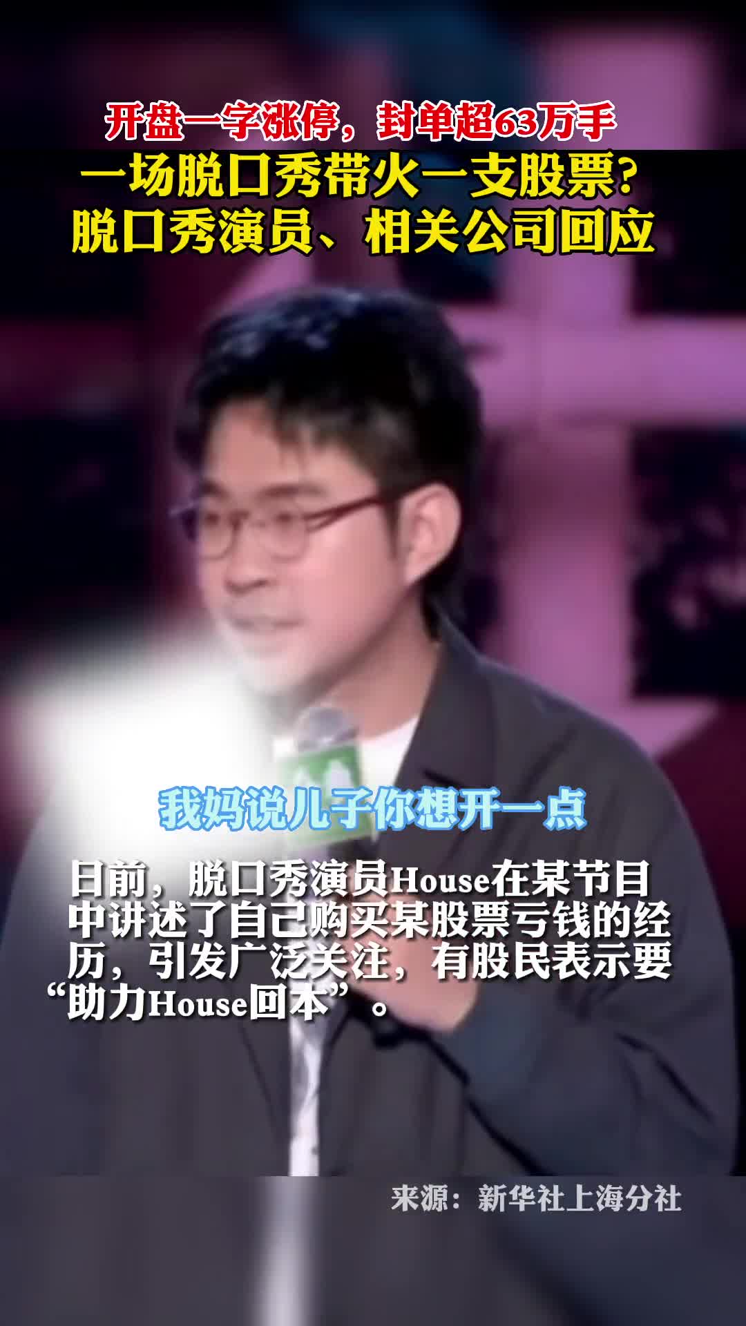 开盘一字涨停封单超63万手一场脱口秀带火一支股票脱口秀演员House提醒股民投资需谨慎