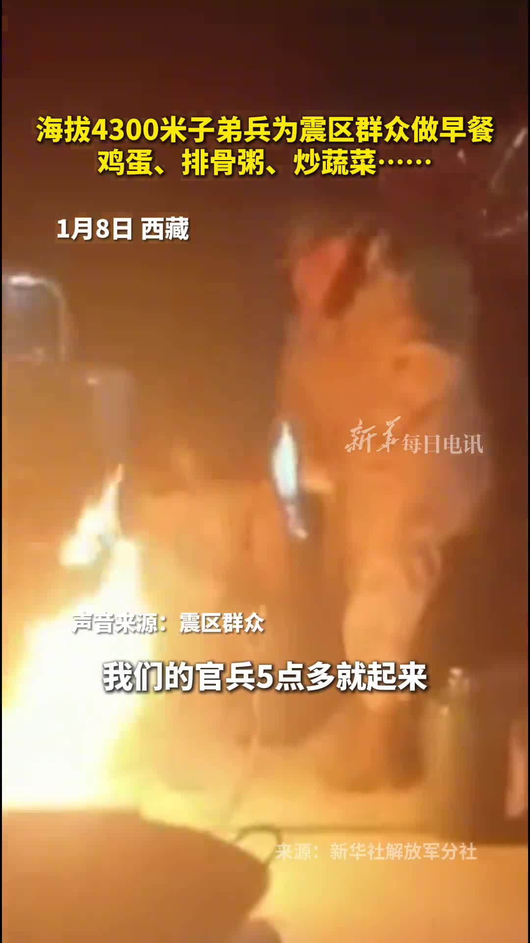 海拔4300米子弟兵为震区群众做早餐鸡蛋排骨粥炒蔬菜