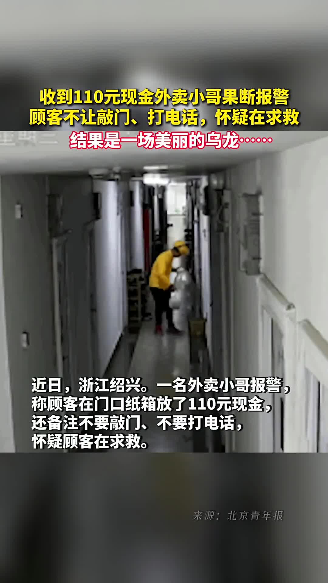 收到110元现金外卖小哥果断报警顾客不让敲门打电话怀疑在求救