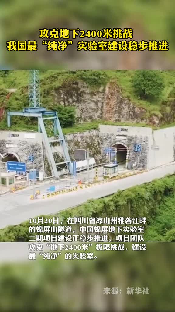 攻克地下2400米挑战我国最纯净实验室建设稳步推进